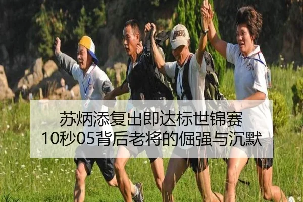 苏炳添复出即达标世锦赛 10秒05背后老将的倔强与沉默