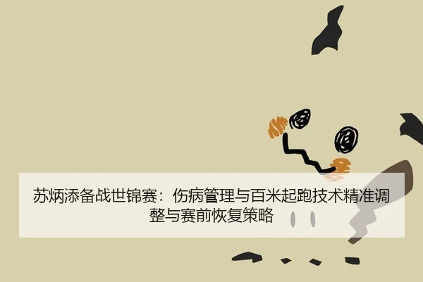 su-bing-tian-bei-zhan-shi-jin-sai-shang-bing-guan-li-yu-bai-mi-qi-pao-ji-shu-jing-zhun-tiao-zheng-yu-sai-qian-hui-fu-ce-1-795.jpg
